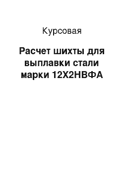 Курсовая: Расчет шихты для выплавки стали марки 12Х2НВФА