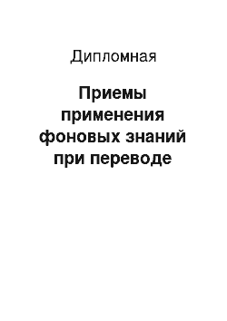 Дипломная: Приемы применения фоновых знаний при переводе