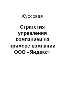 Курсовая: Стратегия управления компанией на примере компании ООО «Яндекс»