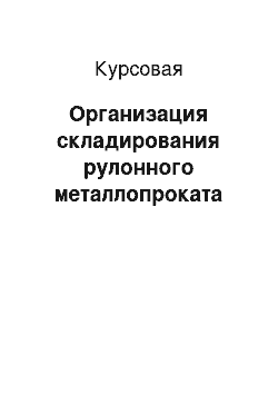 Курсовая: Организация складирования рулонного металлопроката