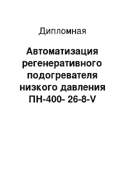 Дипломная: Автоматизация регенеративного подогревателя низкого давления ПН-400-26-8-V