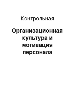 Контрольная: Организационная культура и мотивация персонала