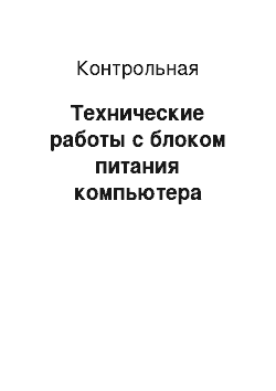 Контрольная: Технические работы с блоком питания компьютера