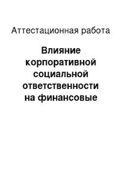 Аттестационная работа: Влияние корпоративной социальной ответственности на финансовые показатели компаний на примере «Эксонмобил» и «Роснефть»