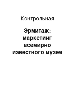 Контрольная: Эрмитаж: маркетинг всемирно известного музея