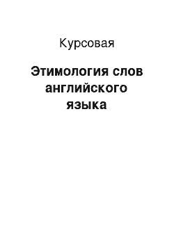 Курсовая: Этимология слов английского языка