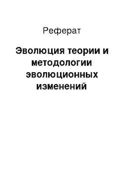 Реферат: Эволюция теории и методологии эволюционных изменений