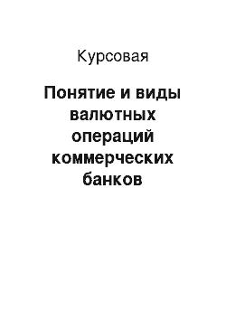 Курсовая: Понятие и виды валютных операций коммерческих банков