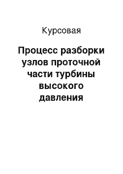 Курсовая: Процесс разборки узлов проточной части турбины высокого давления