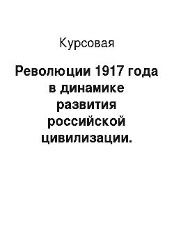 Курсовая: Революции 1917 года в динамике развития российской цивилизации. Историографические подходы