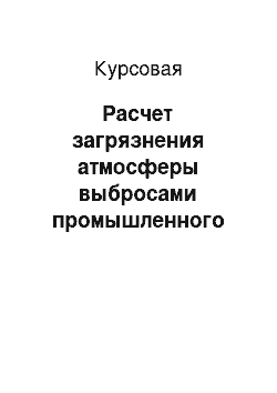 Курсовая: Расчет загрязнения атмосферы выбросами промышленного предприятия и оценка соответствия характеристик выбросов природоохранным нормам