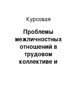 Курсовая: Проблемы межличностных отношений в трудовом коллективе и задачи менеджеров по управлению группой