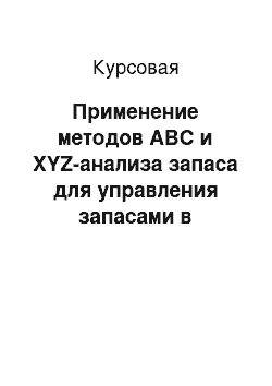 Курсовая: Применение методов ABC и XYZ-анализа запаса для управления запасами в логистических системах