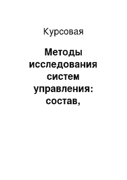 Курсовая: Методы исследования систем управления: состав, характеристики