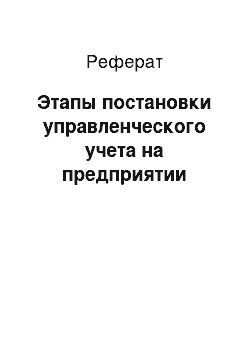 Реферат: Этапы постановки управленческого учета на предприятии