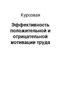 Курсовая: Эффективность положительной и отрицательной мотивации труда