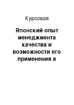 Курсовая: Японский опыт менеджмента качества и возможности его применения в сфере туризма