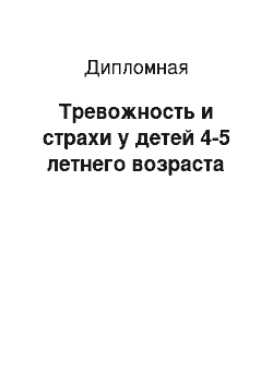 Дипломная: Тревожность и страхи у детей 4-5 летнего возраста