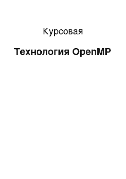 Курсовая: Технология OpenMP