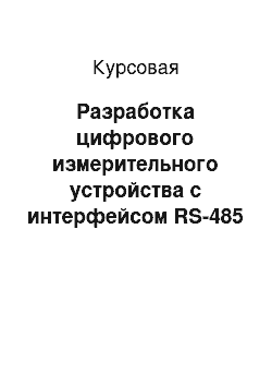 Курсовая: Разработка цифрового измерительного устройства с интерфейсом RS-485