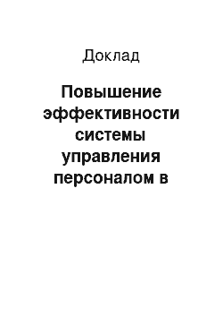 Доклад: Повышение эффективности системы управления персоналом в кризисных условиях