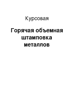 Курсовая: Горячая объемная штамповка металлов