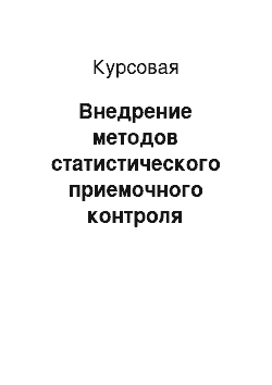 Курсовая: Внедрение методов статистического приемочного контроля характеристик блока предохранителей