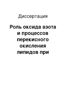 Диссертация: Роль оксида азота и процессов перекисного окисления липидов при моделировании судорожных состояний, ишемии мозга и нейротоксического действия амфетамина