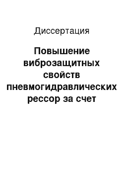 Диссертация: Повышение виброзащитных свойств пневмогидравлических рессор за счет саморегулируемых адаптивных демпферов