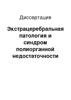 Диссертация: Экстрацеребральная патология и синдром полиорганной недостаточности при кровоизлияниях и инфарктах в стволе головного мозга