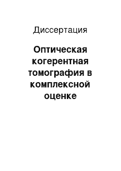 Диссертация: Оптическая когерентная томография в комплексной оценке цилиарного тела и структур угла передней камеры при контузионных повреждениях глазного яблока