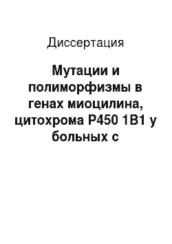 Диссертация: Мутации и полиморфизмы в генах миоцилина, цитохрома Р450 1В1 у больных с первичной врожденно, первичной ювенеальной и первичной открытоугольной глаукомами из числа жителей Санкт-Петербурга