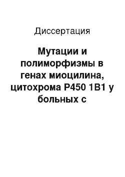 Диссертация: Мутации и полиморфизмы в генах миоцилина, цитохрома Р450 1В1 у больных с первичной врожденно, первичной ювенеальной и первичной открытоугольной глаукомами из числа жителей Санкт-Петербурга