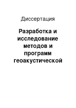 Диссертация: Разработка и исследование методов и программ геоакустической локации мобильными сейсмическими группами