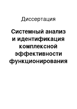 Диссертация: Системный анализ и идентификация комплексной эффективности функционирования региональных энергетических производств