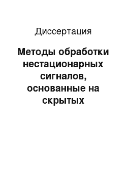 Диссертация: Методы обработки нестационарных сигналов, основанные на скрытых марковских моделях