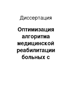 Диссертация: Оптимизация алгоритма медицинской реабилитации больных с переломами скуло-орбитального комплекса