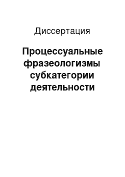 Диссертация: Процессуальные фразеологизмы субкатегории деятельности