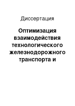 Диссертация: Оптимизация взаимодействия технологического железнодорожного транспорта и производства (на примере металлургического комбината)