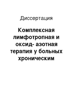 Диссертация: Комплексная лимфотропная и оксид-азотная терапия у больных хроническим циститом