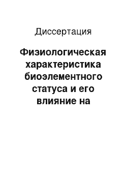 Диссертация: Физиологическая характеристика биоэлементного статуса и его влияние на состояние щитовидной железы детей Архангельской области