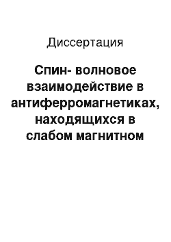 Диссертация: Спин-волновое взаимодействие в антиферромагнетиках, находящихся в слабом магнитном поле, и низкотемпературные свойства кагоме-антиферромагнетиков со спином 1/2