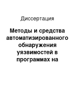 Диссертация: Методы и средства автоматизированного обнаружения уязвимостей в программах на языке C на основе статического анализа их исходных текстов