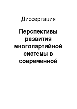 Диссертация: Перспективы развития многопартийной системы в современной России: социально-философские аспекты
