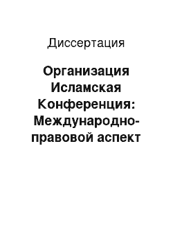 Диссертация: Организация Исламская Конференция: Международно-правовой аспект