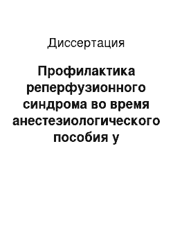 Диссертация: Профилактика реперфузионного синдрома во время анестезиологического пособия у больных, оперированных по поводу критической ишемии нижних конечностей