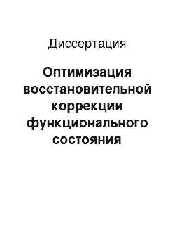 Диссертация: Оптимизация восстановительной коррекции функционального состояния пациентов с хроническими формами головной боли на основе результатов электропунктурной диагностики