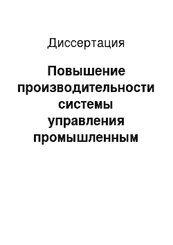 Диссертация: Повышение производительности системы управления промышленным предприятием на основе быстрого формирования и выполнения пользовательских запросов