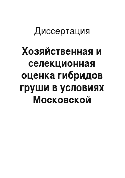 Диссертация: Хозяйственная и селекционная оценка гибридов груши в условиях Московской области
