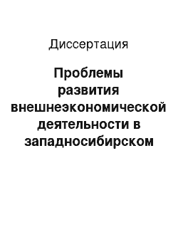 Диссертация: Проблемы развития внешнеэкономической деятельности в западносибирском регионе: На прим. Омс. обл